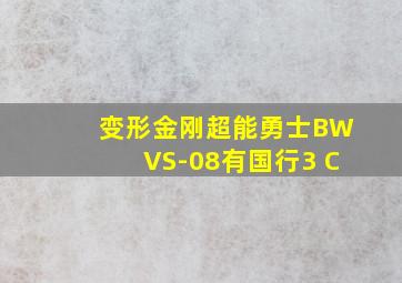 变形金刚超能勇士BWVS-08有国行3 C